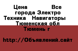 Garmin eTrex 20X › Цена ­ 15 490 - Все города Электро-Техника » Навигаторы   . Тюменская обл.,Тюмень г.